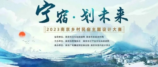 2023南京乡村民宿设计大赛