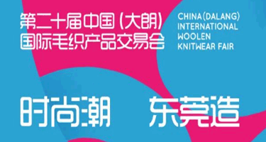 第二十届中国（大朗）毛织服装设计大赛决赛