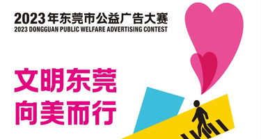 2023“文明东莞·向美而行”东莞市公益广告大赛