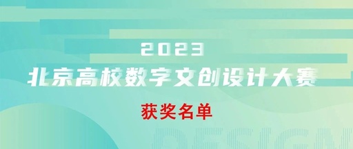 2023北京高校数字文创设计创新大赛获奖