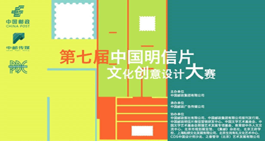 2023第七届中国明信片文化创意设计大赛