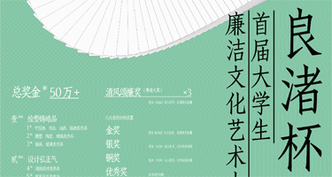 “良渚杯”大学生廉洁文化艺术大赛