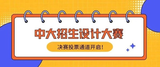 2023中大招生设计大赛决赛投票