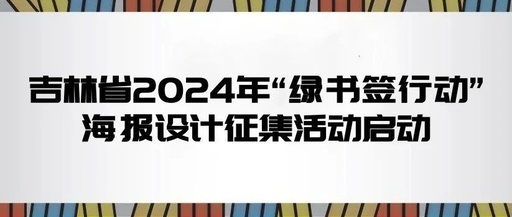 吉林省2024年“绿书签行动”海报设计征集