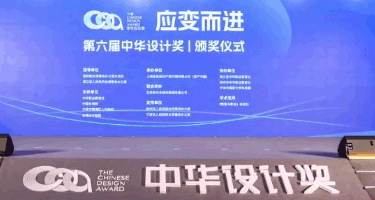 第六届中华设计奖获奖作品名单公布