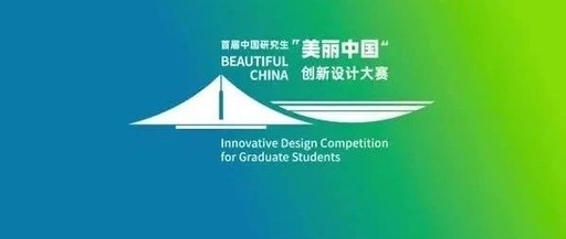 首届中国研究生“美丽中国”创新设计大赛优
