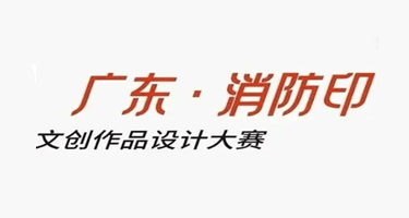 2023年广东省消防宣传月！首届消防文创