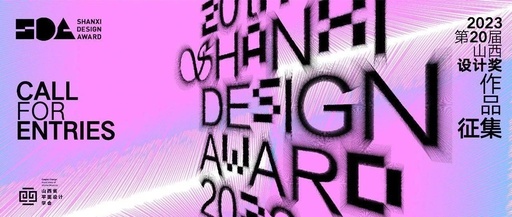 2023第二十届山西设计奖获奖名单公布