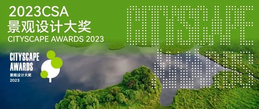 2023年度景观设计大奖获奖作品强势公布