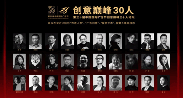  中国国际广告节创意巅峰30人论坛圆满举