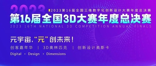 第16届全国3D大赛“华中数控杯”工业协