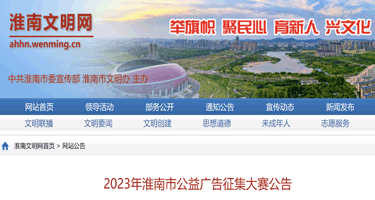 2023年淮南市公益广告征集大赛