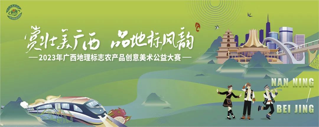 2023年广西地理标志农产品创意美术公益大赛