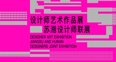 2023 融界：设计师艺术作品展—苏湘设计师联展作品征集