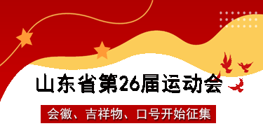 山东省第26届运动会会徽、吉祥物、口号征集