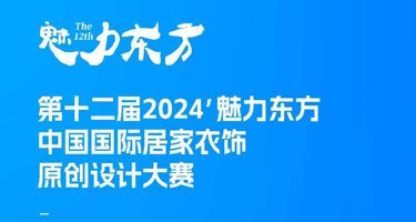 2024’魅力东方中国国际居家衣饰原创设计大赛