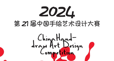2024年第二十一届中国手绘艺术设计大赛