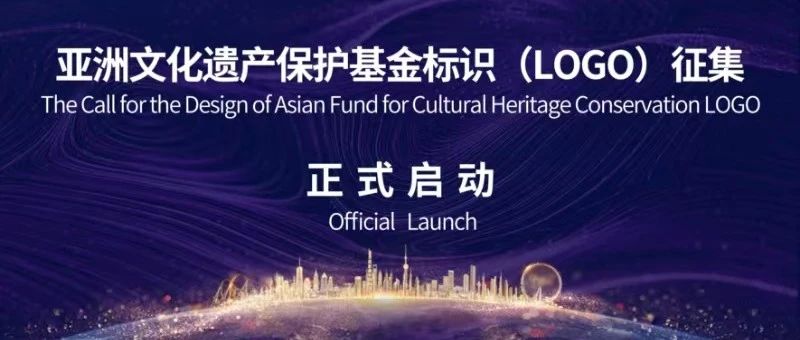 亚洲文化遗产保护基金标识（LOGO）设计征集