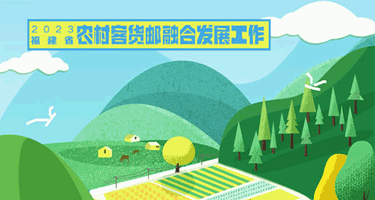 2023福建省农村客货邮融合发展工作徽标（Logo）