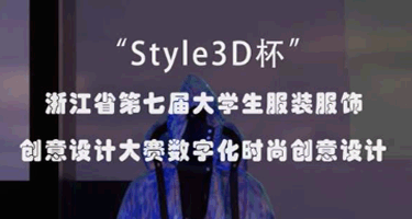 Style3D杯|浙江省第七届大学生服装