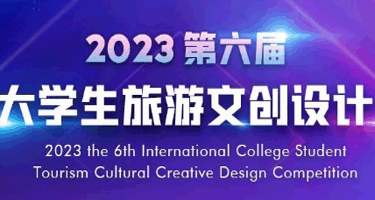2023第六届国际大学生旅游文创设计大赛