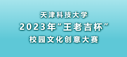 天津科技大学2023年“王老吉杯”校园文化创意大赛