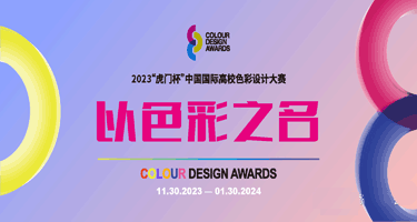 2023“虎门杯”中国国际高等院校色彩设计大赛