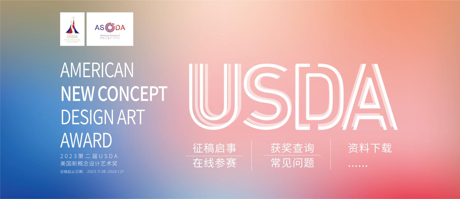 2023第二届USDA美国新概念设计艺术奖