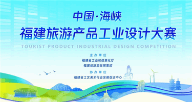 “中国·海峡”福建旅游产品工业设计大赛奖