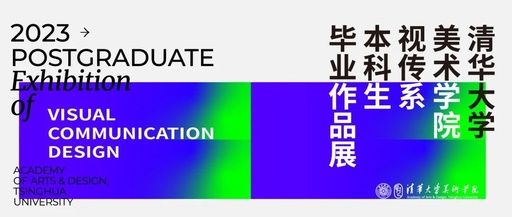 清华大学美术学院视觉传达设计系本科生毕业