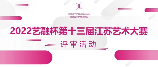 “艺融杯”第十四届江苏省艺术设计大赛评审