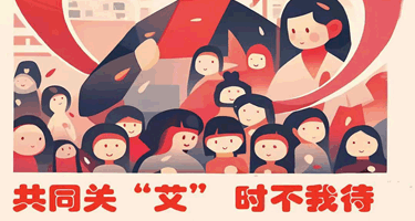 2023年辽宁省“校园防艾抗艾”宣传海报