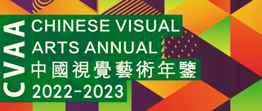 《中国视觉艺术年鉴·2022-2023》正式入编名单