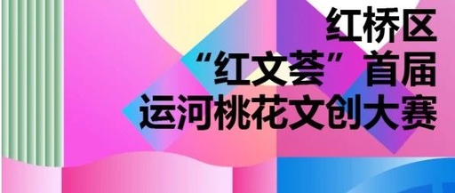 红桥区“红文荟”首届运河桃花文创大赛评选