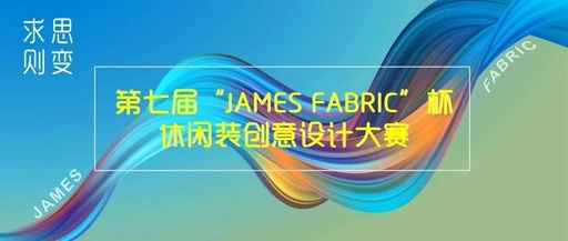 第七届“James Fabric”杯休闲