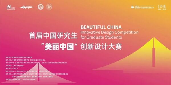 首届中国研究生“美丽中国”创新设计大赛在杭州建德举行