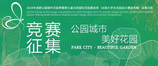 2024第七届北林国际花园建造周（全国大学生花园设计建造竞赛）征集公告