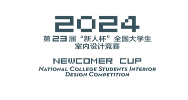 2024年第二十三届“新人杯”全国大学生室内设计竞赛