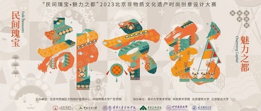 2023年北京非物质文化遗产时尚创意设计