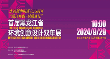 2024“融合共创·赋能龙江”首届黑龙江省环境创意设计双年展