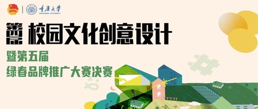 重庆大学第四届校园文化创意设计第五届绿春