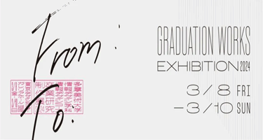 2024年日本创新毕业海报展览