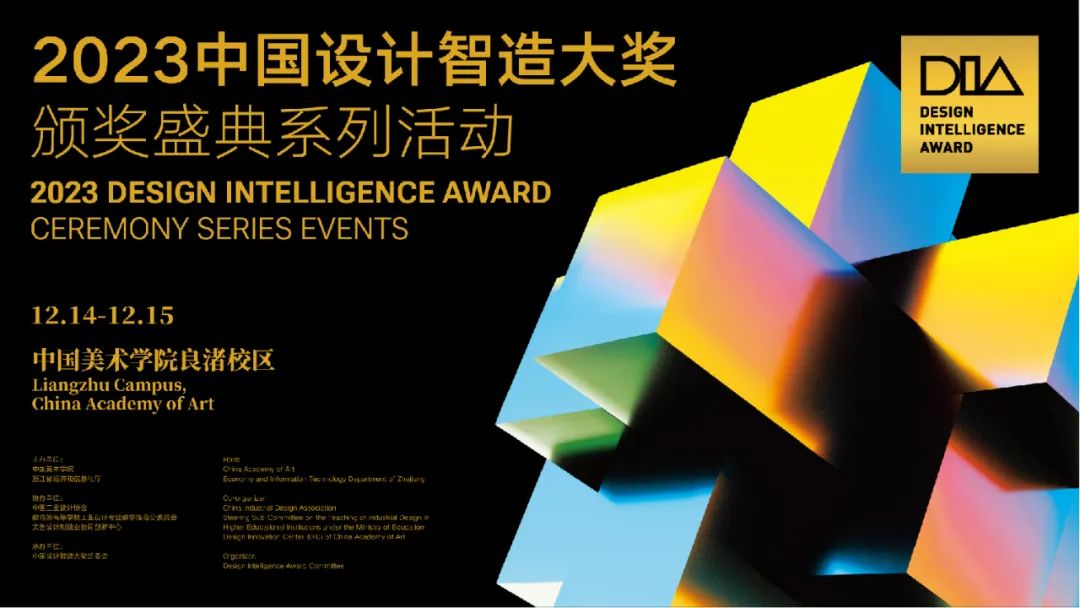 2023中国设计智造大奖颁奖盛典