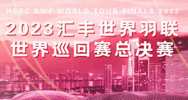 2024世界羽联巡回赛杭州总决赛征集吉祥物和宣传口号