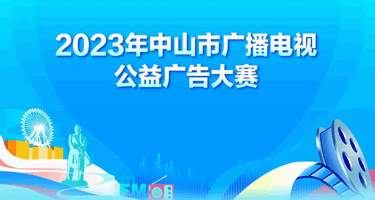 2023年中山市广播电视公益广告大赛获奖