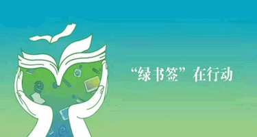 2024年甘肃省“绿书签行动”海报设计征集