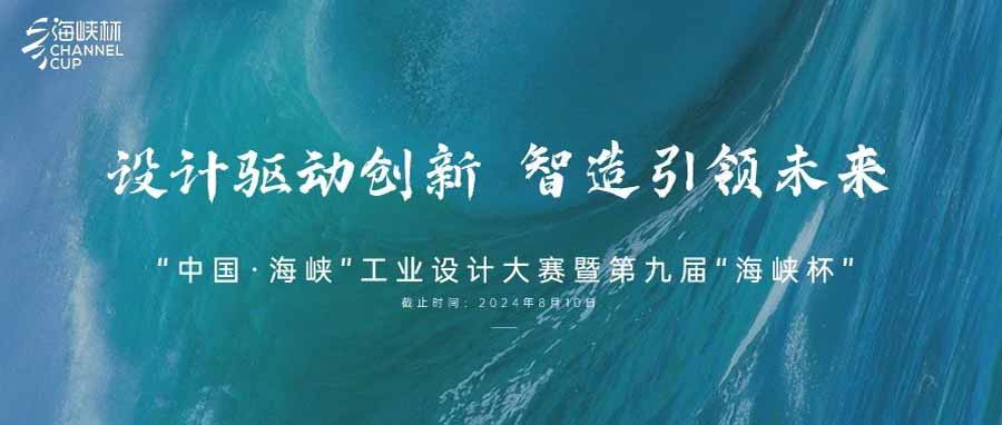2024“中国·海峡”工业设计大赛暨第九届“海峡杯”实施方案通知