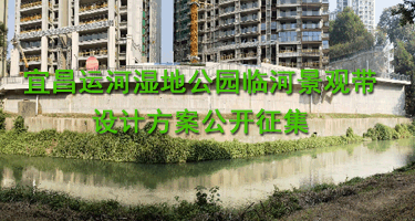 宜昌运河湿地公园临河景观带设计方案公开征集