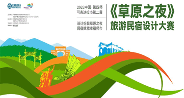 2023中国·第四师可克达拉市第二届“草原之夜”旅游民宿设计大赛
