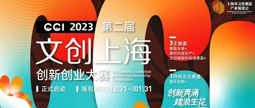 第二届“文创上海”创新创业大赛